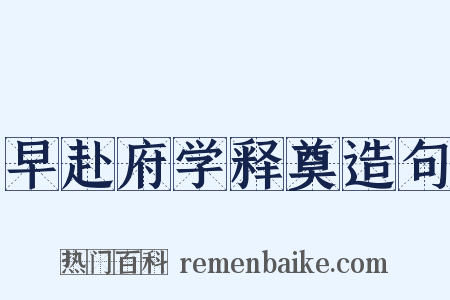 早赴府学释奠造句是什么意思的图片
